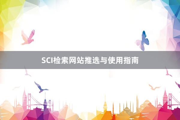 SCI检索网站推选与使用指南