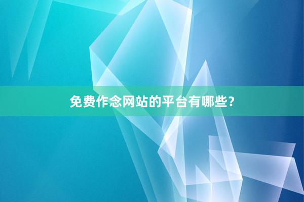免费作念网站的平台有哪些？
