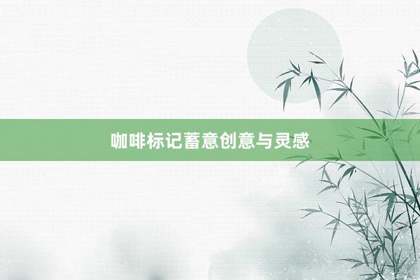 咖啡标记蓄意创意与灵感