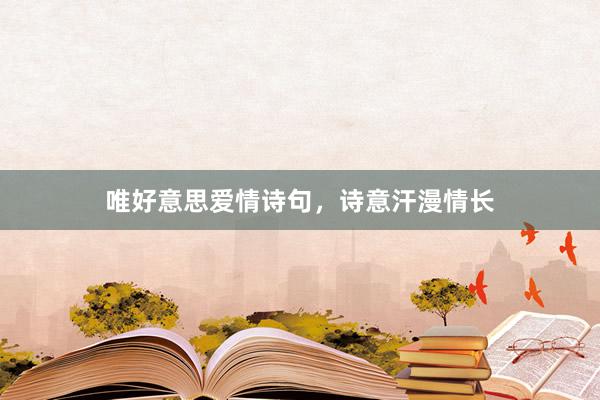 唯好意思爱情诗句,诗意汗漫情长