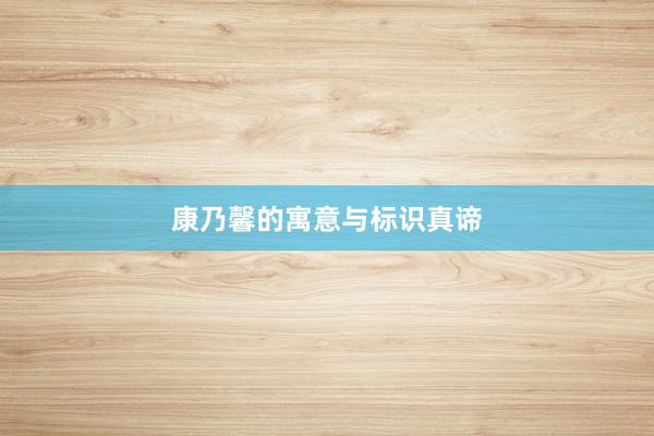 康乃馨的寓意与标识真谛