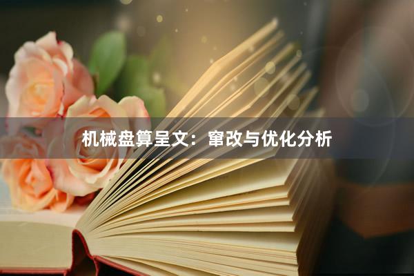 机械盘算呈文：窜改与优化分析