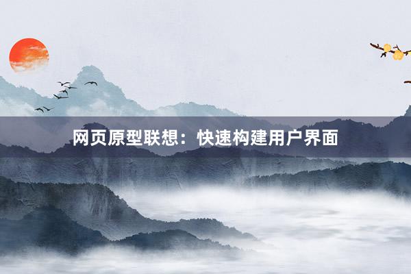 网页原型联想：快速构建用户界面