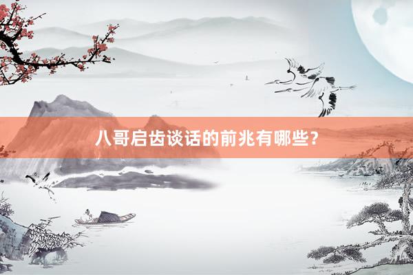 八哥启齿谈话的前兆有哪些？