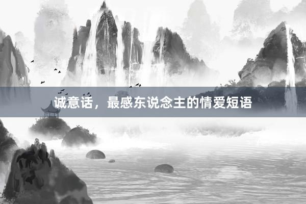 诚意话，最感东说念主的情爱短语