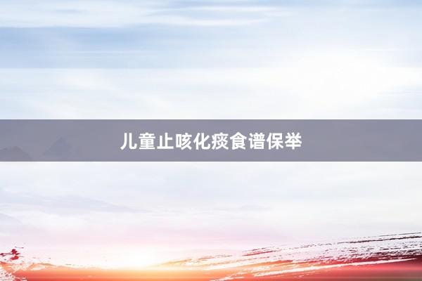 儿童止咳化痰食谱保举